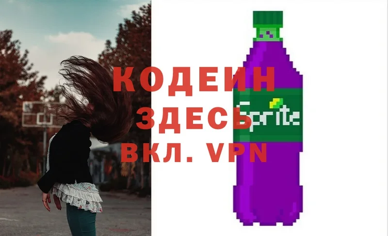 Кодеин Purple Drank  закладка  Боготол 